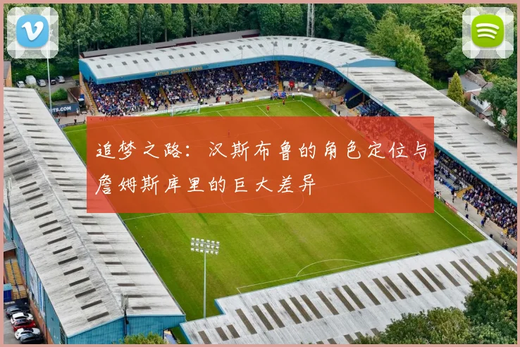 追梦之路：汉斯布鲁的角色定位与詹姆斯库里的巨大差异